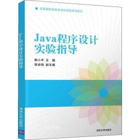 正版现货 Java程序设计实验指导