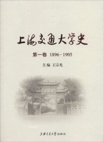 正版现货 上海交通大学史