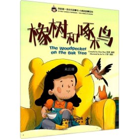 正版现货 橡树和啄木鸟——我的第一本中文故事书·小美的故事系列（7）