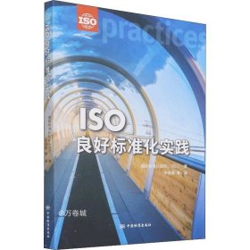 正版现货 ISO良好标准化实践