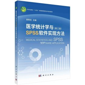 正版现货 医学统计学与SPSS软件实现方法(第3版) 郭秀花 编 网络书店 图书