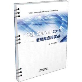正版现货 SQLServer2016数据库应用实战