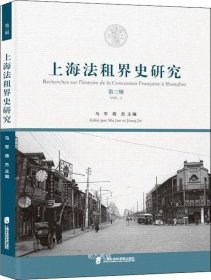 正版现货 上海法租界史研究（第三辑）