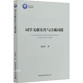 正版现货 词学文献东传与日藏词籍