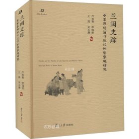 正版现货 兰闺史踪：曼素恩明清与近代性别家庭研究