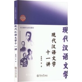 正版现货 现代汉语文学十一讲 莫海斌 等 著 网络书店 图书
