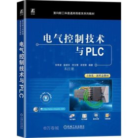 正版现货 电气控制技术与PLC 刘华波 等 编
