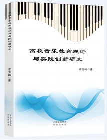 正版现货 高校音乐教育理论与实践创新研究 李玉峰 著