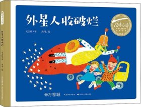 正版现货 百年百部中国儿童图画书经典书系：外星人收破烂