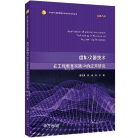 正版现货 虚拟仪器技术在工程教育实践中的应用研究