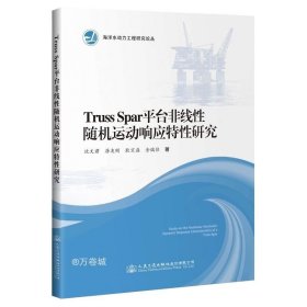 正版现货 TrussSpar平台非线性随机运动响应特性研究