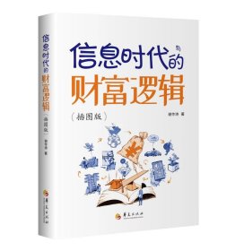 正版现货 信息时代的财富逻辑(插图版) 谢作诗 著