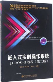 正版现货 嵌入式实时操作系统µC/OS-Ⅱ教程（第二版）