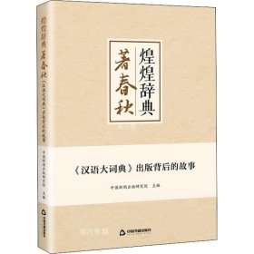 正版现货 煌煌辞典著春秋：《汉语大词典》出版背后的故事