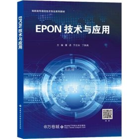 正版现货 EPON技术与应用