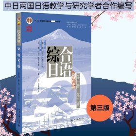 正版现货 综合日语第一册(第三版) 彭广陆等著 新版