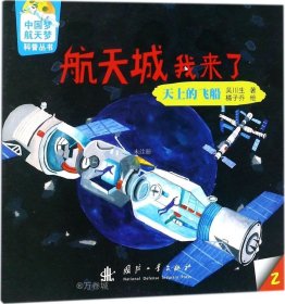 正版现货 中国梦-航天梦科普丛书 航天城我来了： 天上的飞船