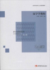 正版现货 汉字学教程/应用型本科中文专业规划教材