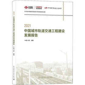 正版现货 2021中国城市轨道交通工程建设发展报告