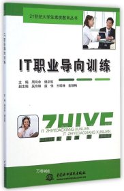 正版现货 IT职业导向训练（21世纪大学生素质教育丛书）