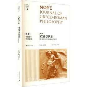 正版现货 努斯：希腊罗马哲学研究（第3辑）