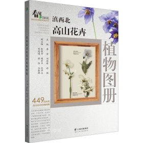 正版现货 滇西北高山花卉植物图册