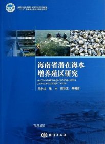 正版现货 海南省潜在海水增养殖区研究