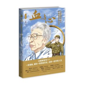 正版现货 血与心：日籍解放军战士砂原惠的传奇人生