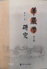 正版现货 华严学研究(第三辑)宗教文化出版社