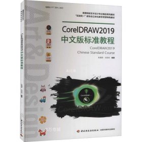 正版现货 CorelDRAW2019中文版标准教程