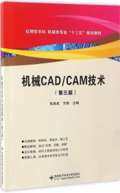 正版现货 机械CAD/CAM（第三版）（张建成）