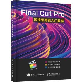 正版现货 Final Cut Pro短视频剪辑入门教程