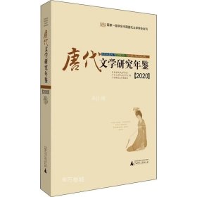 正版现货 唐代文学研究年鉴（2020）