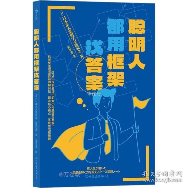 聪明人都用框架找答案
