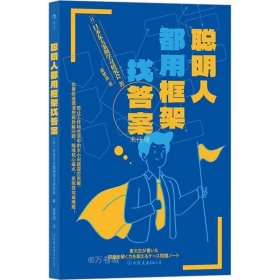 聪明人都用框架找答案