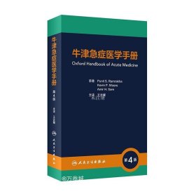 正版现货 牛津急症医学手册 第4版 (英)布尼特·S.瑞姆克哈 著 王吉耀 译
