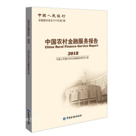 正版现货 中国农村金融服务报告2018