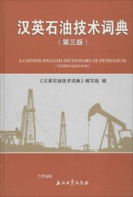 正版现货 汉英石油技术词典（第三版）