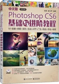 正版现货 中文版PhotoshopCS6基础与进阶教程（全彩）（含DVD光盘1张）