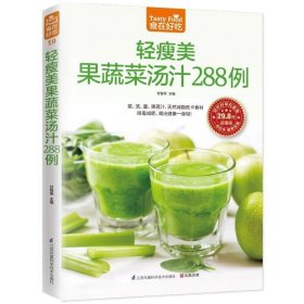 正版现货 轻瘦美果蔬菜汤汁288例（超值版）