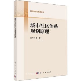 正版现货 城市社区体系规划原理 王兴中 等 著 网络书店 图书