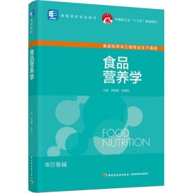 正版现货 食品营养学（中国轻工业“十三五”规划教材