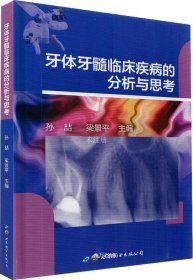 正版现货 牙体牙髓临床疾病的分析与思考