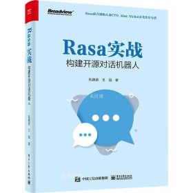 正版现货 Rasa实战：构建开源对话机器人