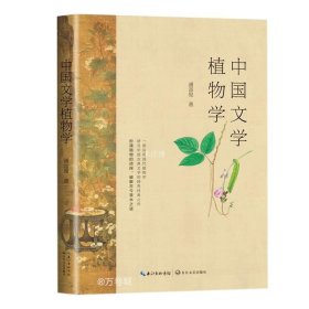 正版现货 中国文学植物学 潘富俊 著 网络书店 图书
