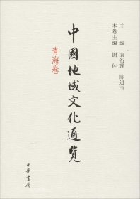 正版现货 中国地域文化通览（青海卷）