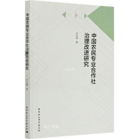 正版现货 中国农民专业合作社治理改进研究
