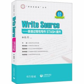 正版现货 WriteSourse——英语过程性写作STASH提升