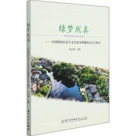 正版现货 绿梦成真——中国特色社会主义生态文明建设之长汀模式