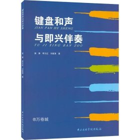 正版现货 键盘和声与即兴伴奏 窦青 李文红 刘建涛 著 网络书店 图书